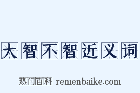 大智不智近义词是什么意思的图片